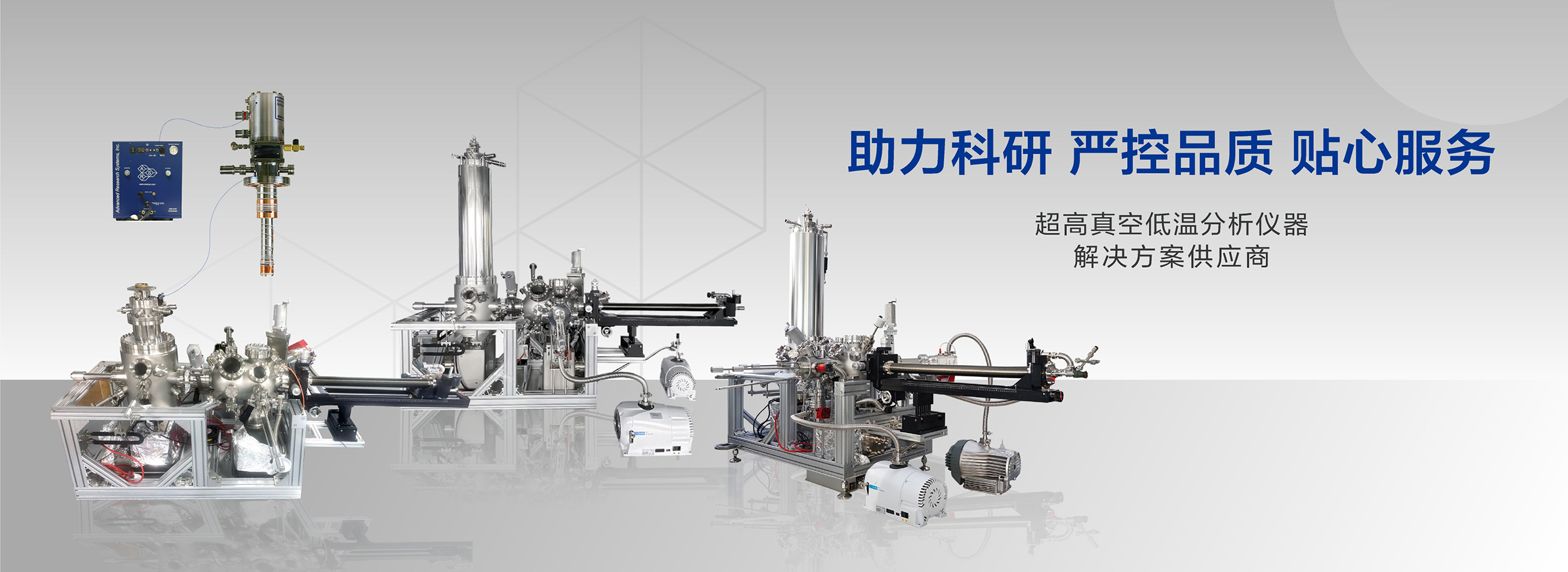 助力科研 严控品质 贴心服务